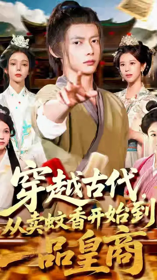 穿越古代从卖蚊香开始到一品皇商 - 第95集完结_主创访谈_德辉菲林-剧透网